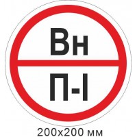 Знак противопожарный пластиковая табличка 200х200 мм. "Знак категории помещения - Вн"